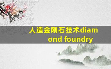 人造金刚石技术diamond foundry